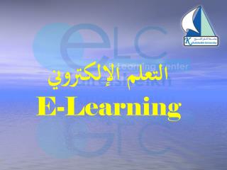 التعلم الإلكتروني E-Learning