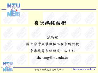 張所鋐 國立台灣大學機械工程系所教授 奈米 機電系統研究中心主任 shchang@ntu.tw