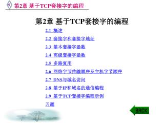 第 2 章 基于 TCP 套接字的编程