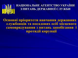 НАЦІОНАЛЬНЕ АГЕНТСТВО УКРАЇНИ З ПИТАНЬ ДЕРЖАВНОЇ СЛУЖБИ