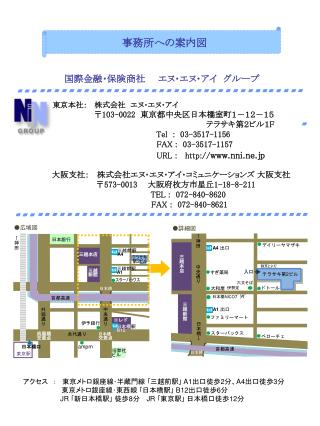 東京本社： 　株式会社　エヌ・エヌ・アイ 〒 103-0022 東京都中央区日本橋室町１－１２－１５　 テラサキ第２ビル１ F Tel : 03-3517-1156