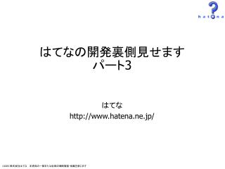 はてなの開発裏側見せますパート 3