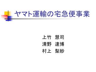 ヤマト運輸の宅急便事業