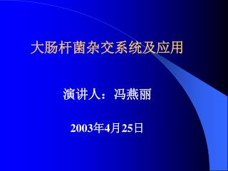 大肠杆菌杂交系统及应用 演讲人：冯燕丽