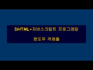 DHTML+ 자바스크립트 프로그래밍 윈도우 객체들