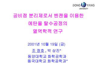 공비점 분리제로서 벤젠을 이용한 에탄올 탈수공정의 열역학적 연구