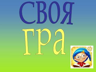 Своя