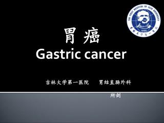 胃 癌 Gastric cancer