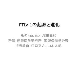 PTLV-1 の起源と進化