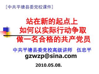 [ 中共平塘县委党校课件 ]