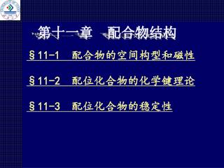 §1 1-1 配合物的空间构型和磁性 §1 1-2 配位化合物的化学键理论 §1 1-3 配位化合物的稳定性