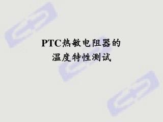PTC 热敏电阻器的 温度特性测试