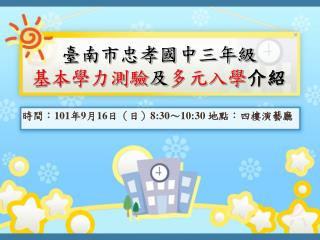 臺南市忠孝國中三年級 基本學力測驗 及 多元入學 介紹