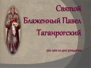 Святой Блаженный Павел Таганрогский