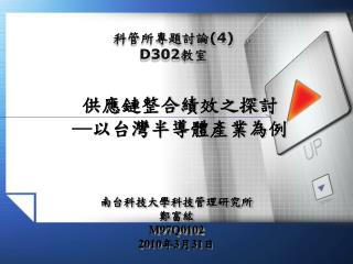 供應鏈整合績效之探討 ─以台灣半導體產業為例