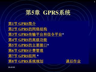 第 5 章 GPRS 系统