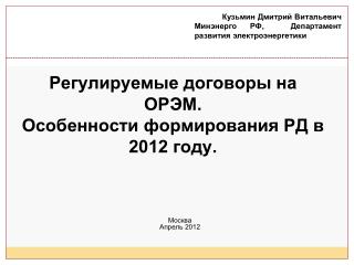 Регулируемые договоры на ОРЭМ. Особенности формирования РД в 2012 году.