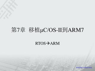 第 7 章 移植 μC/OS-II 到 ARM7