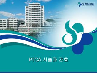 PTCA 시술과 간호