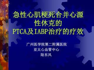 急性心肌梗死合并心源性休克的 PTCA 及 IABP 治疗的疗效