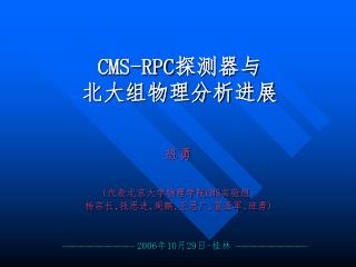 CMS-RPC 探测器与 北大组物理分析进展