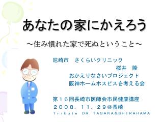 あなたの家にかえろう ～住み慣れた家で死ぬということ ～