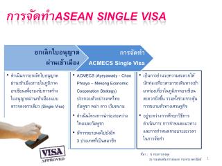 การจัดทำ ACMECS Single Visa