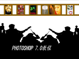PHOTOSHOP 7.0 教程