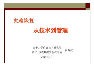 清华大学信息技术研究院 清华 - 威视数据安全研究所 2014年9月