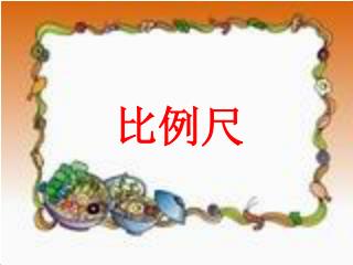 复习： 1 千米 = （ ）米 1 米 = （ ）厘米 1 千米 = （ ）厘米