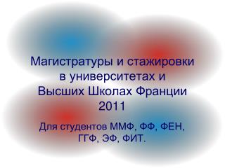 Магистратуры и стажировки в университетах и Высших Школах Франции 2011