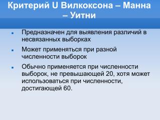Критерий U Вилкоксона – Манна – Уитни