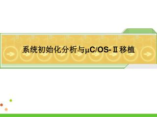系统初始化分析与 C/OS-Ⅱ 移植