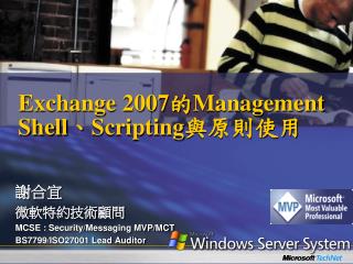 Exchange 2007 的 Management Shell 、 Scripting 與原則使用