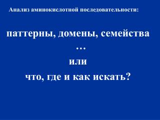 Анализ аминокислотной последовательности: