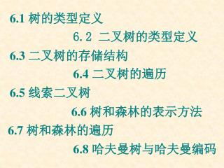 6.1 树的类型定义