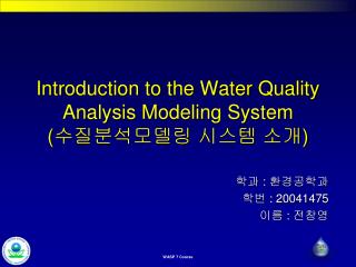 Introduction to the Water Quality Analysis Modeling System ( 수질분석모델링 시스템 소개 )