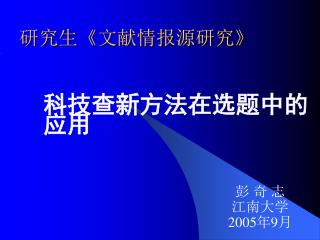 研究生 《 文献情报源研究 》