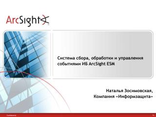 Система сбора, обработки и управления событиями ИБ ArcSight ESM