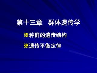 第十三章 群体遗传学