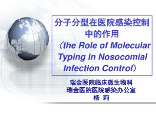 分子分型在医院感染控制中的作用 （ the Role of Molecular Typing in Nosocomial Infection Control ）