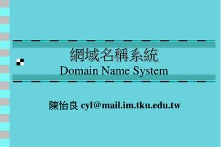 網域名稱系統 Domain Name System