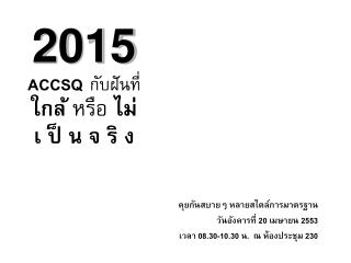 2015 ACCSQ กับฝันที่ ใกล้ หรือ ไม่ เ ป็ น จ ริ ง