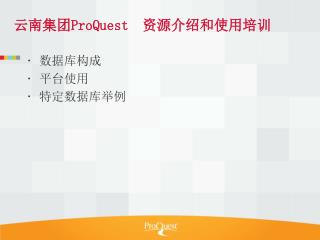云南集团 ProQuest 资源介绍和使用培训