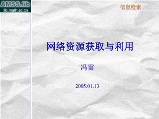 网络资源获取与利用