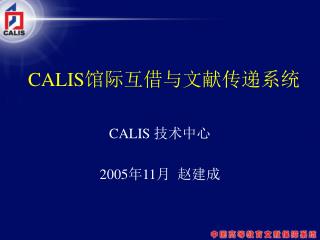 CALIS 馆际互借与文献传递系统