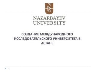 СОЗДАНИЕ МЕЖДУНАРОДНОГО ИССЛЕДОВАТЕЛЬСКОГО УНИВЕРСИТЕТА В АСТАНЕ