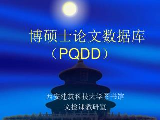 　博硕士论文数据库 （ PQDD ）