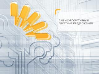 ЛАЙФ КОРПОРАТИВНЫЙ ПАКЕТНЫЕ ПРЕДЛОЖЕНИЯ