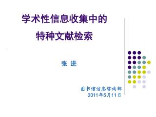 学术性信息收集中的 特种文献检索